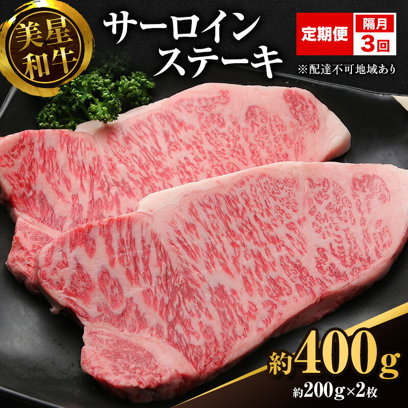 【ふるさと納税】【定期便 3回 隔月で届く】美星和牛 サーロインステーキ 各回約400g（約200g×2枚） 牛肉 岡山県 里庄町 送料無料 お届け：準備でき次第、順次発送いたします。
