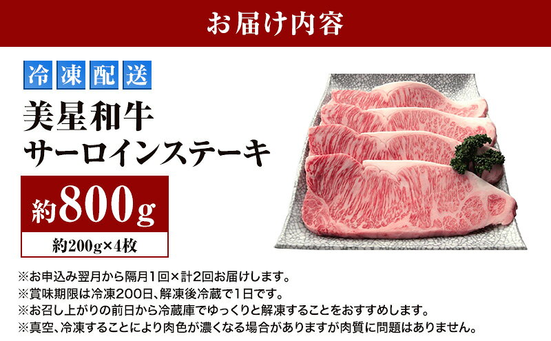 【ふるさと納税】【定期便 2回 隔月で届く】美星和牛 サーロインステーキ 各回約800g（約200g×4枚） 牛肉 岡山県 里庄町 送料無料　お届け：準備でき次第、順次発送いたします。 f334456-satosho-10000997 岡山県里庄町 サンプル画像2