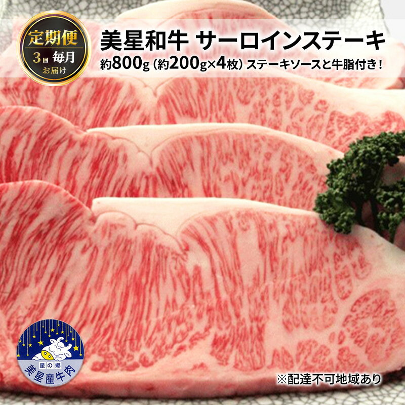 【ふるさと納税】【定期便 3回 毎月届く】美星和牛 サーロインステーキ 各回約800g（約200g×4枚） 牛肉 岡山県 里庄町 送料無料 お届け：準備でき次第、順次発送いたします。