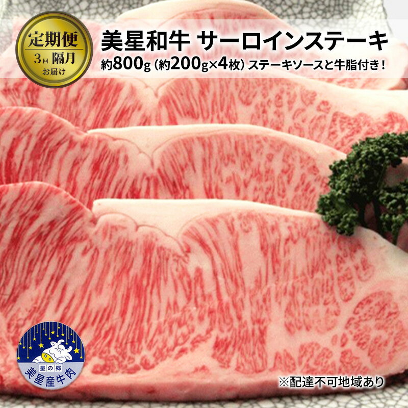 【ふるさと納税】【定期便 3回 隔月で届く】美星和牛 サーロインステーキ 各回約800g（約200g×4枚） 牛肉 岡山県 里庄町 送料無料 お届け：準備でき次第、順次発送いたします。