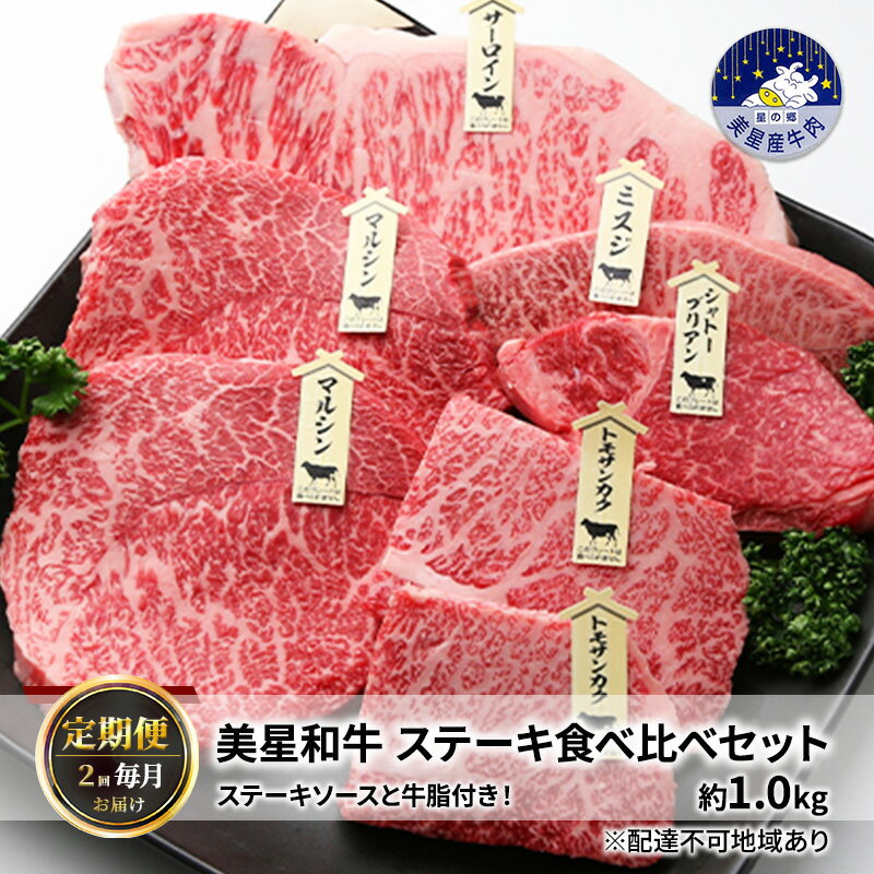 [定期便 2回 毎月届く]美星和牛 ステーキ食べ比べセット 各回約1.0kg ステーキソースと牛脂付き! 岡山県 里庄町 送料無料 お届け:準備でき次第、順次発送いたします。