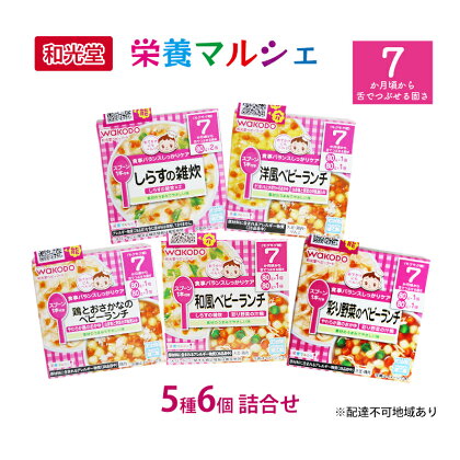 和光堂 栄養マルシェ 5種6個 詰合せ （7か月頃～） WAKODO ベビー フード レトルト 離乳食 子ども 子供 孫 家族 手軽　【里庄町】　お届け：準備でき次第、順次発送いたします。※お申込状況によってはお時間を頂く場合がございます。