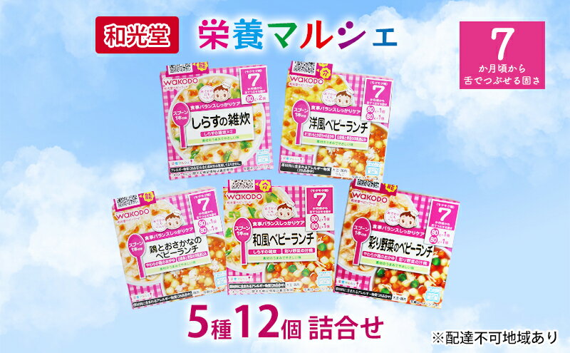 【ふるさと納税】和光堂 栄養マルシェ 5種12個 詰合せ （7か月頃～） WAKODO ベビーフード レトルト 離乳食 子ども 子供 孫 家族 手軽　【里庄町】　お届け：準備でき次第、順次発送いたします。※お申込状況によってはお時間を頂く場合がございます。