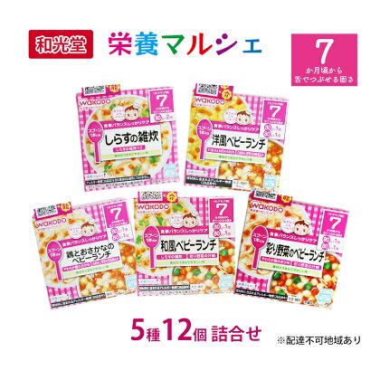 和光堂 栄養マルシェ 5種12個 詰合せ （7か月頃～） WAKODO ベビーフード レトルト 離乳食 子ども 子供 孫 家族 手軽　【里庄町】　お届け：準備でき次第、順次発送いたします。※お申込状況によってはお時間を頂く場合がございます。