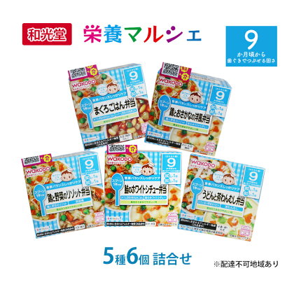 和光堂 栄養マルシェ 5種6個 詰合せ（9か月頃～） WAKODO ベビー フード レトルト 離乳食 子ども 子供 孫 家族 手軽　【里庄町】　お届け：準備でき次第、順次発送いたします。※お申込状況によってはお時間を頂く場合がございます。