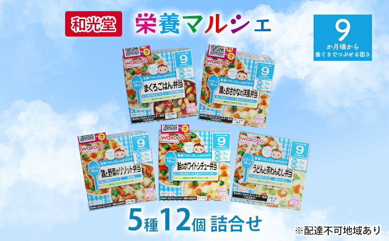 【ふるさと納税】和光堂 栄養マルシェ 5種12個 詰合せ （9か月頃～） WAKODO ベビーフード レトルト 離乳食 子ども 子供 孫 家族 手軽　【里庄町】　お届け：準備でき次第、順次発送いたします。※お申込状況によってはお時間を頂く場合がございます。