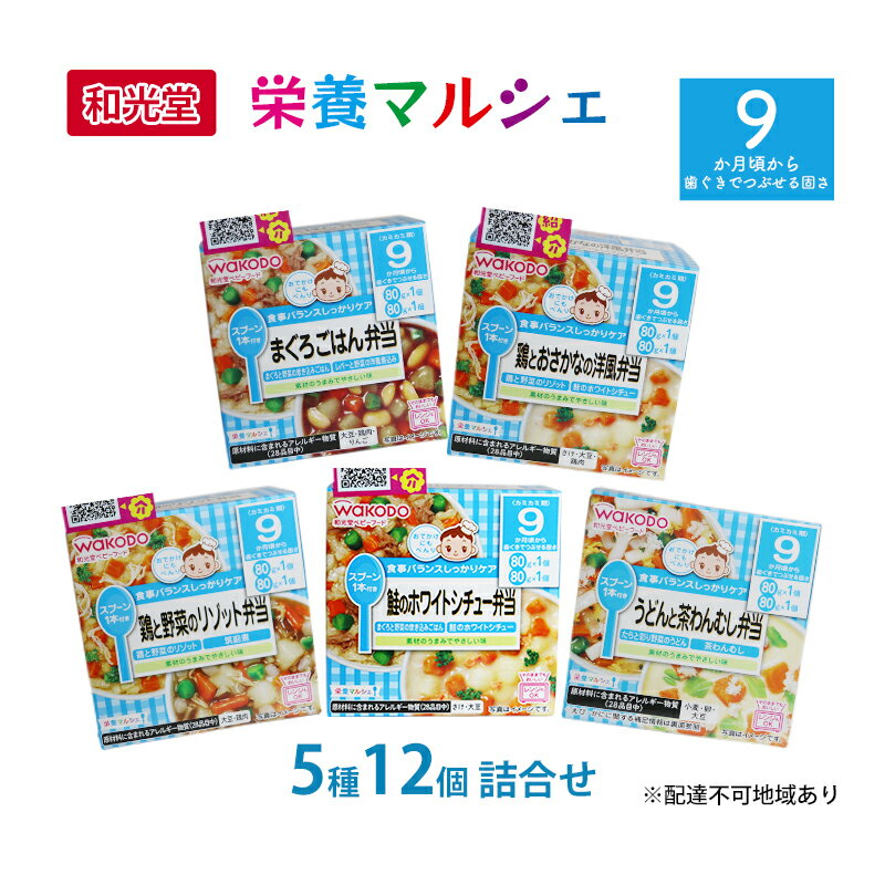 【ふるさと納税】和光堂 栄養マルシェ 5種12個 詰合せ 9か月頃～ WAKODO ベビーフード レトルト 離乳食 子ども 子供 孫 家族 手軽 【里庄町】 お届け：準備でき次第 順次発送いたします お申込…