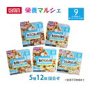 和光堂 栄養マルシェ 5種12個 詰合せ （9か月頃～） WAKODO ベビーフード レトルト 離乳食 子ども 子供 孫 家族 手軽　　お届け：準備でき次第、順次発送いたします。※お申込状況によってはお時間を頂く場合がございます。