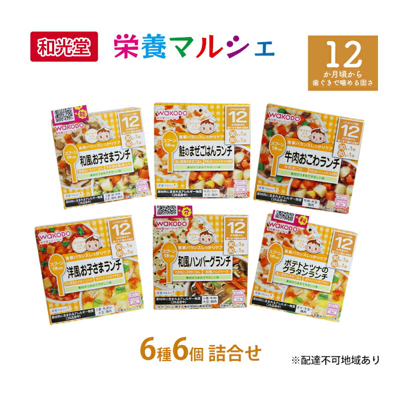 和光堂 栄養マルシェ 6種6個 詰合せ (12か月頃〜) WAKODO ベビー フード レトルト 離乳食 子ども 子供 孫 家族 手軽 [里庄町] お届け:準備でき次第、発送します。※申込状況によってはお時間を頂く場合があります。