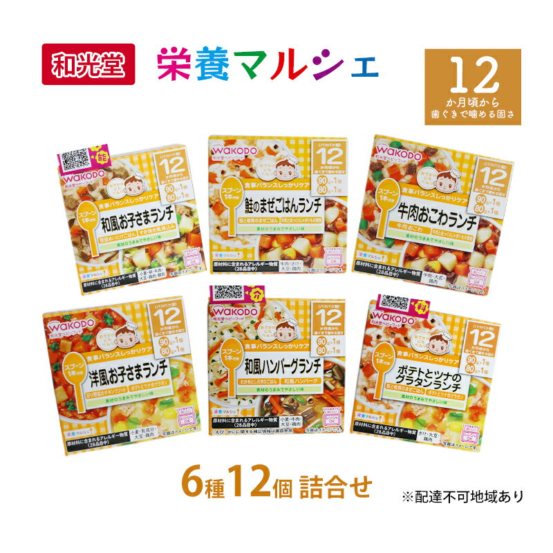 【ふるさと納税】和光堂 栄養マルシェ 6種12個 詰合せ 12か月頃～ WAKODO ベビーフード レトルト 離乳食 子ども 子供 孫 家族 手軽 【里庄町】 お届け：準備でき次第 発送いたします 申込状況…