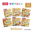 13位! 口コミ数「0件」評価「0」和光堂 栄養マルシェ 6種12個 詰合せ （12か月頃～） WAKODO ベビーフード レトルト 離乳食 子ども 子供 孫 家族 手軽　【里･･･ 