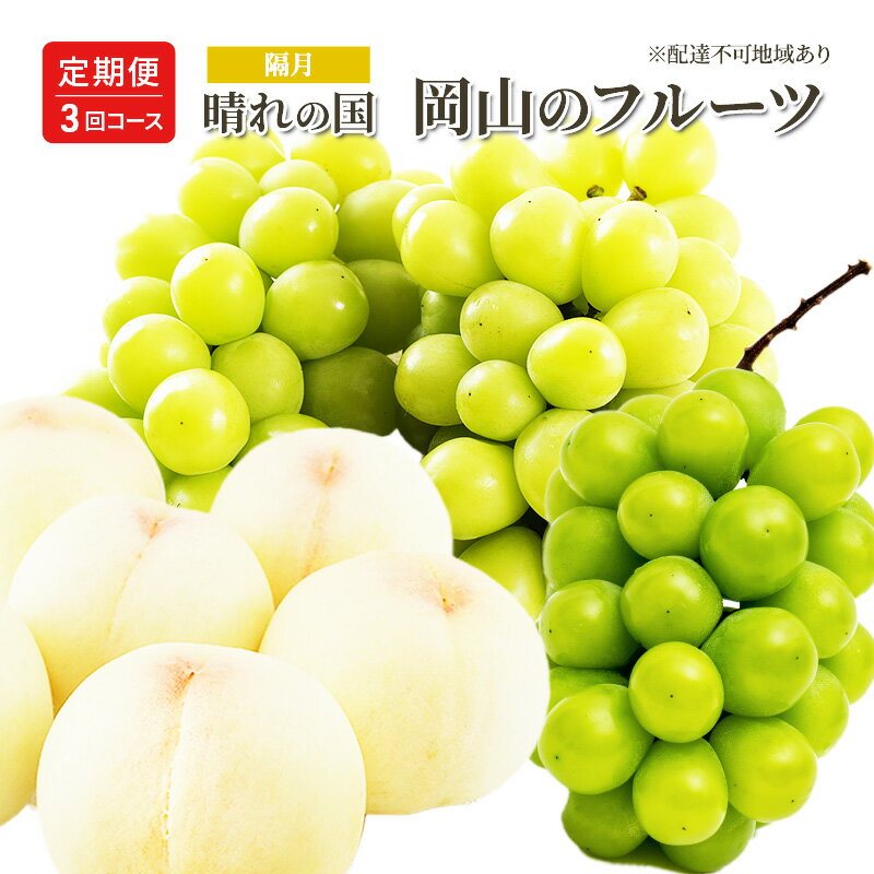 【ふるさと納税】桃 ぶどう 定期便 (隔月) 2025年 先行予約 晴れの国 岡山の フルーツ 定期便 3回 コース 白桃 もも 葡萄 シャイン マスカット 葡萄 岡山産 国産 フルーツ 果物 ギフト お届け:2025年7月上旬~2025年11月下旬