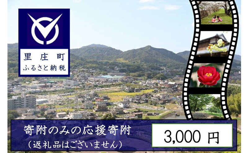 【ふるさと納税】【返礼品なしの寄附】岡山県 里庄町（1口：3000円）3000円　【里庄町】