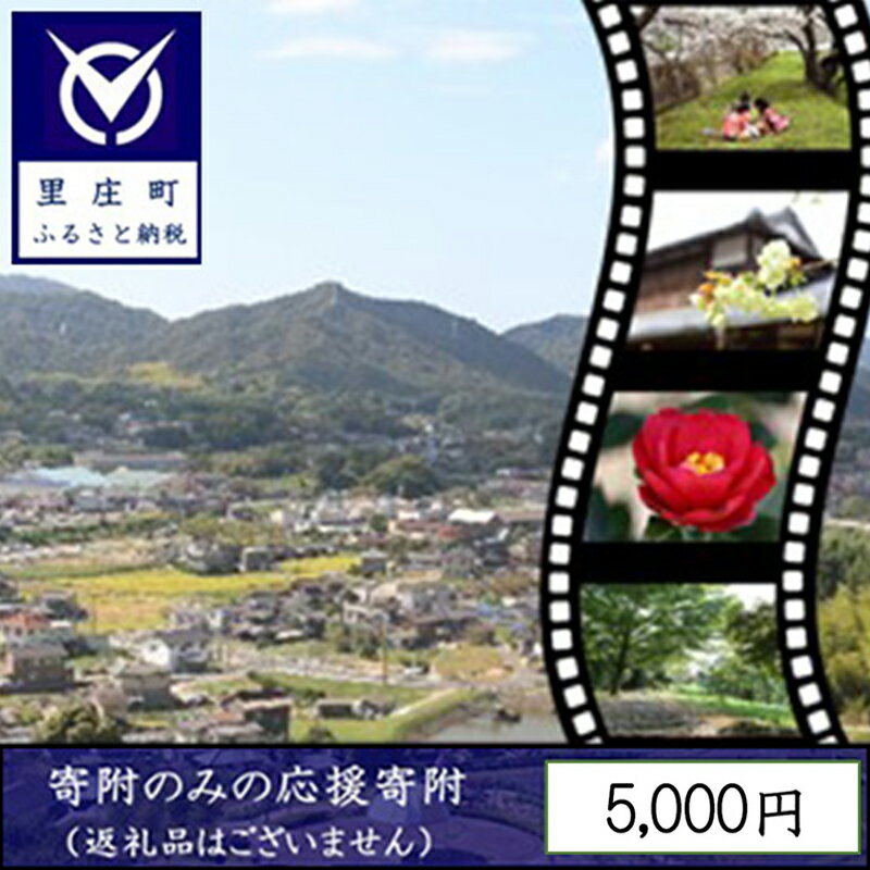 【ふるさと納税】【返礼品なしの寄附】岡山県 里庄町（1口：5000円）5000円　【里庄町】