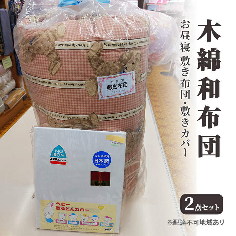 木綿 和布団 お昼寝 敷き布団 敷きカバー 2点 セット ふとん フトン カバー 布団 寝具 子ども キッズ ベビー