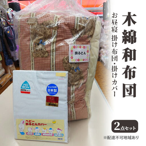 【ふるさと納税】木綿 和布団 お昼寝 掛け布団 掛けカバー 2点 セット ふとん フトン カバー 布団 寝具 子ども キッズ ベビー 【ふるさと納税】木綿 和布団 お昼寝 掛け布団 掛けカバー 2点 セット ふとん フトン カバー 布団 寝具 子ども キッズ ベビー