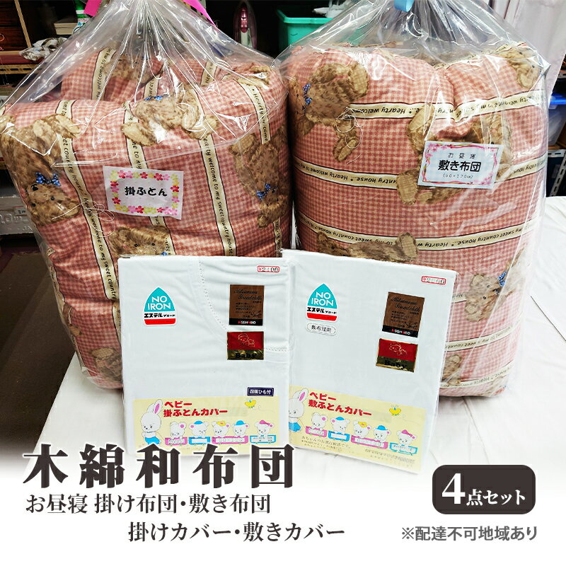 木綿 和布団 お昼寝 掛け布団 敷き布団 掛けカバー 敷きカバー 4点 セット ふとん フトン カバー 布団 寝具 子ども キッズ ベビー
