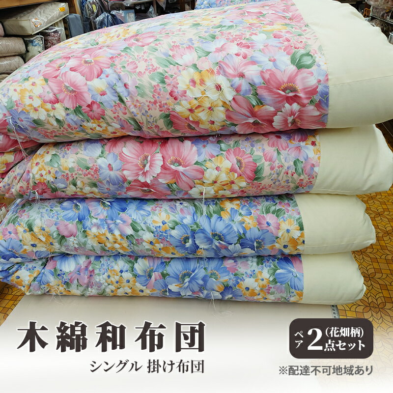 51位! 口コミ数「0件」評価「0」木綿 和布団 シングル 掛け布団 ペア 2点 セット （花畑柄 ピンク ・ ブルー ） ふとん フトン 布団 寝具
