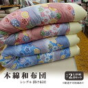 【ふるさと納税】木綿 和布団 シングル 掛け布団 ペア 2点 セット (しぼり柄 ピンク ・ ブルー ) ふとん フトン 布団 寝具
