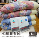 【ふるさと納税】木綿 和布団 シングル 掛け布団 掛けカバー ペア 4点 セット (しぼり柄 ピンク ・ ブルー ) ふとん フトン カバー 布団 寝具(3)