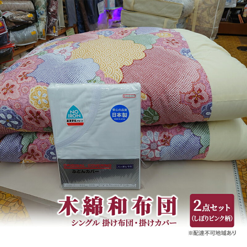 木綿 和布団 シングル 掛け布団 掛けカバー 2点 セット (しぼり柄 ピンク ) ふとん フトン カバー 布団 寝具