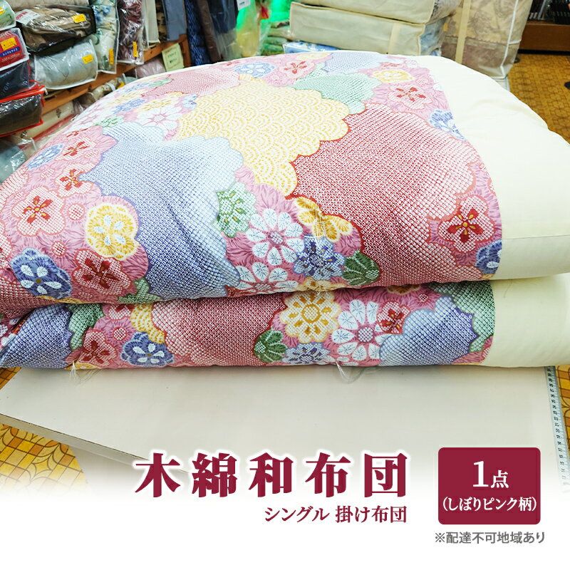 木綿 和布団 シングル 掛け布団 1点 (しぼり柄 ピンク ) ふとん フトン 布団 寝具