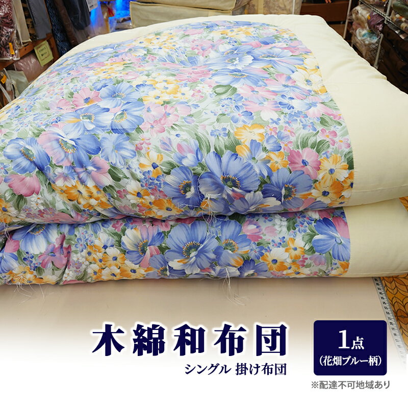 80位! 口コミ数「0件」評価「0」木綿 和布団 シングル 掛け布団 1点 （花畑柄 ブルー ） ふとん フトン 布団 寝具