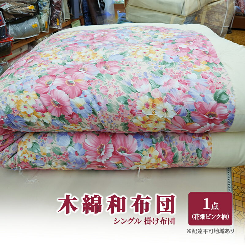 【ふるさと納税】木綿 和布団 シングル 掛け布団 1点 （花畑柄 ピンク ） ふとん フトン 布団 寝具