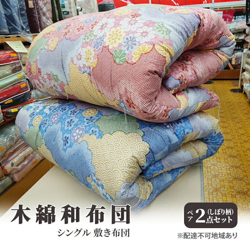 【ふるさと納税】木綿 和布団 シングル 敷き布団 ペア 2点 セット （しぼり柄 ピンク ・ ブルー ） ふとん フトン 布団 寝具