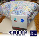 【ふるさと納税】木綿 和布団 シングル 敷き布団 敷きカバー 2点 セット (花畑柄 ブルー ) ふとん フトン カバー 布団 寝具