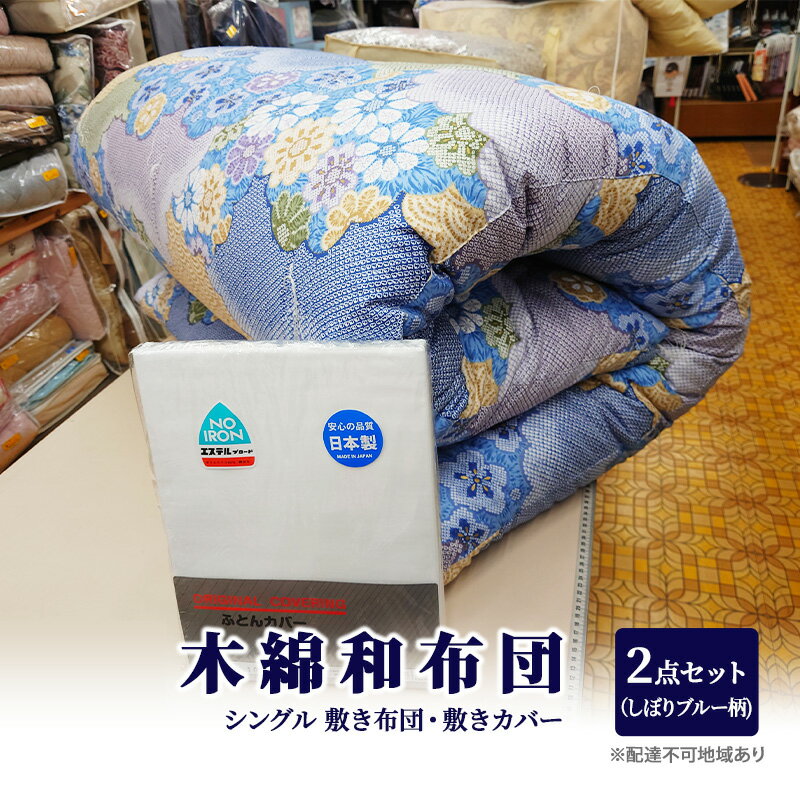 75位! 口コミ数「0件」評価「0」木綿 和布団 シングル 敷き布団 敷きカバー 2点 セット （しぼり柄 ブルー ） ふとん フトン カバー 布団 寝具