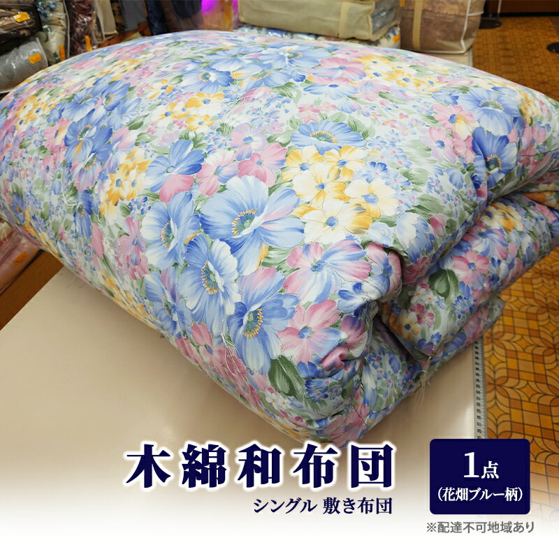 56位! 口コミ数「0件」評価「0」木綿 和布団 シングル 敷き布団 1点 （花畑柄 ブルー ） ふとん フトン 布団 寝具