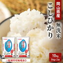 【ふるさと納税】無洗米 こしひかり 10kg (5kg×2袋) 岡山 米 白米 お米 お届け:2024年10月1日〜2025年8月31日