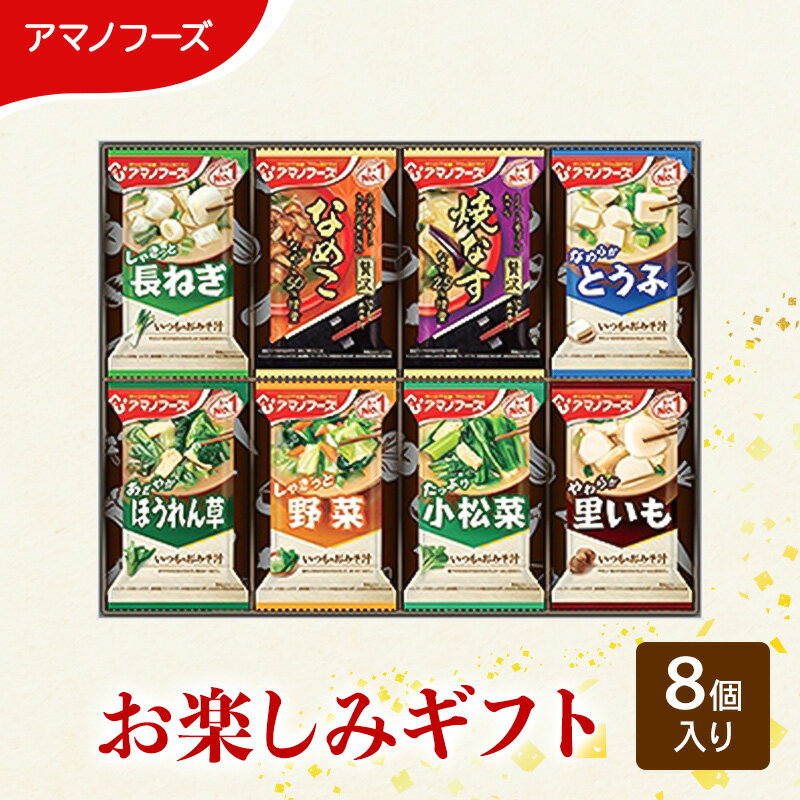 味噌汁 スープ フリーズドライ アマノフーズ おみそ汁 お楽しみギフト 100M 8個入り インスタント フリーズドライ味噌汁 送料無料 里庄町