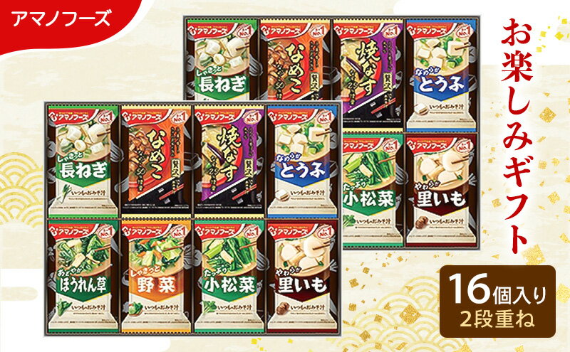 【ふるさと納税】味噌汁 スープ フリーズドライ アマノフーズ おみそ汁 お楽しみギフト 200M 16個入り 2段重ね インスタント フリーズドライ味噌汁 送料無料 里庄町