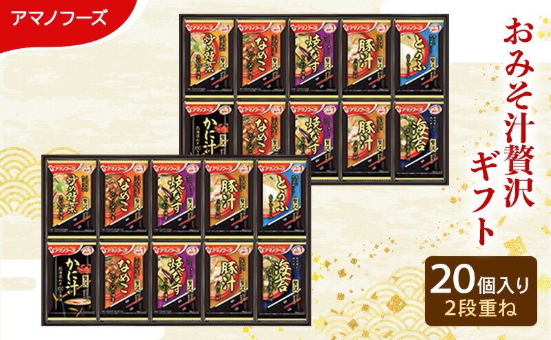 【ふるさと納税】味噌汁 スープ フリーズドライ アマノフーズ おみそ汁贅沢ギフト 300Z 20個入り インスタント フリーズドライ味噌汁 送料無料 里庄町
