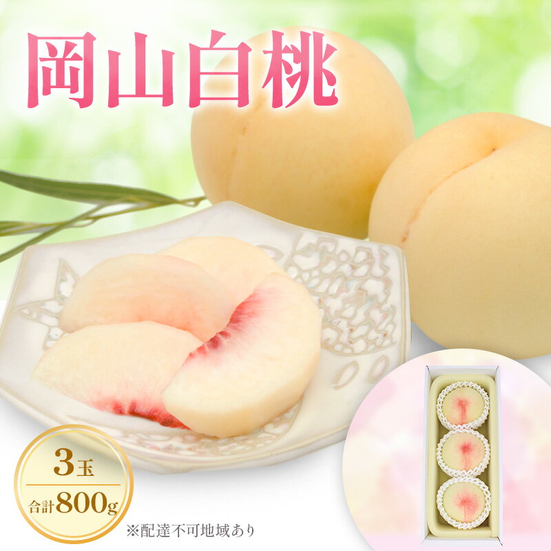 【ふるさと納税】もも 2025年 先行予約 岡山白桃 ロイヤル 3玉 合計約800g (7月上旬~7月下旬出荷予定) お届け:2025年7月3日~2025年7月25日