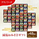 【ふるさと納税】味噌汁 スープ フリーズドライ アマノフーズ 減塩おみそ汁ギフト 300G 2箱セット 合計48個入 (1箱 24個入り) ×2箱 インスタント...