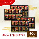 【ふるさと納税】味噌汁 スープ フリーズドライ アマノフーズ おみそ汁贅沢ギフト 300Z 2箱セット 合計40個入 (1箱 20個入り)×2箱 インスタント ...