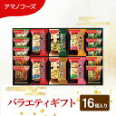【ふるさと納税】味噌汁 スープ フリーズドライ アマノフーズ おみそ汁 バラエティギフト 300V 16個入りインスタント フリーズドライ味噌汁 雑炊 にゅうめん 送料無料 里庄町