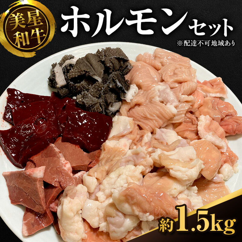 美星和牛 ホルモンセット 約 1.5kg 内臓( 小腸 ・ 大腸 ・ センマイ ・ アカセンマイ ・ レバー ・ 心臓 )