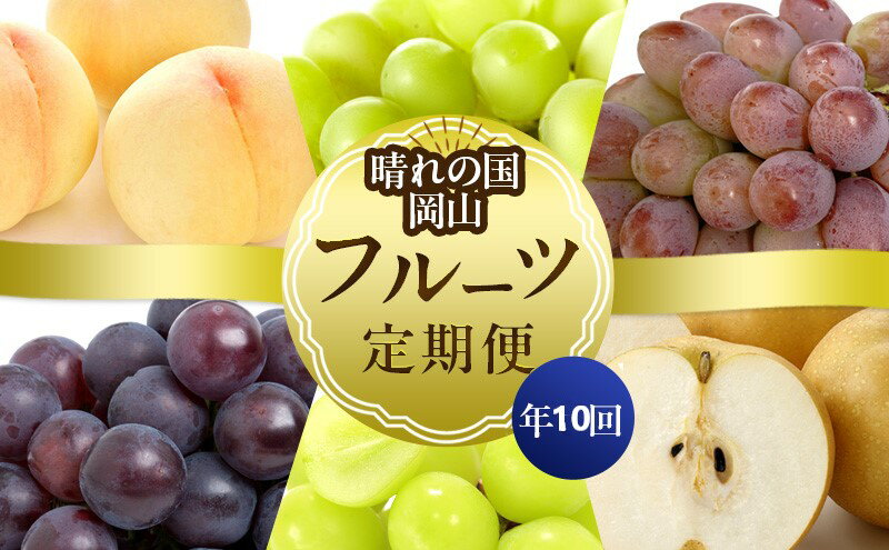 【ふるさと納税】フルーツ 晴れの国 岡山 の フルーツ 定期便 10回コース 岡山県産 桃 もも 葡萄 ぶどう 梨 なし 2026年 先行予約　お届け：2026年7月1日～2026年12月31日