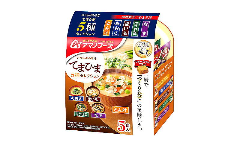 【ふるさと納税】【50食】アマノフーズ フリーズドライ 味噌汁 いつものおみそ汁 てまひま5種セレクション 10袋入り 人気おみそ汁 詰め合わせ 大容量 送料無料【ふるさと納税・里庄町】