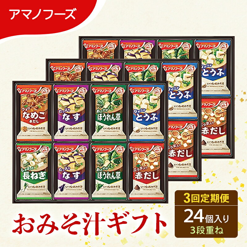 【ふるさと納税】【3回定期便】アマノフーズ フリーズドライ味噌汁 24食セット （8食×3箱） 300M 人気おみそ汁 詰め合わせ 送料無料