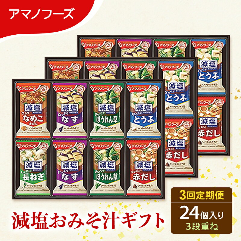 【ふるさと納税】【3回定期便】アマノフーズ フリーズドライ 減塩 味噌汁 24食セット 300G 人気おみそ汁 詰め合わせ 送料無料