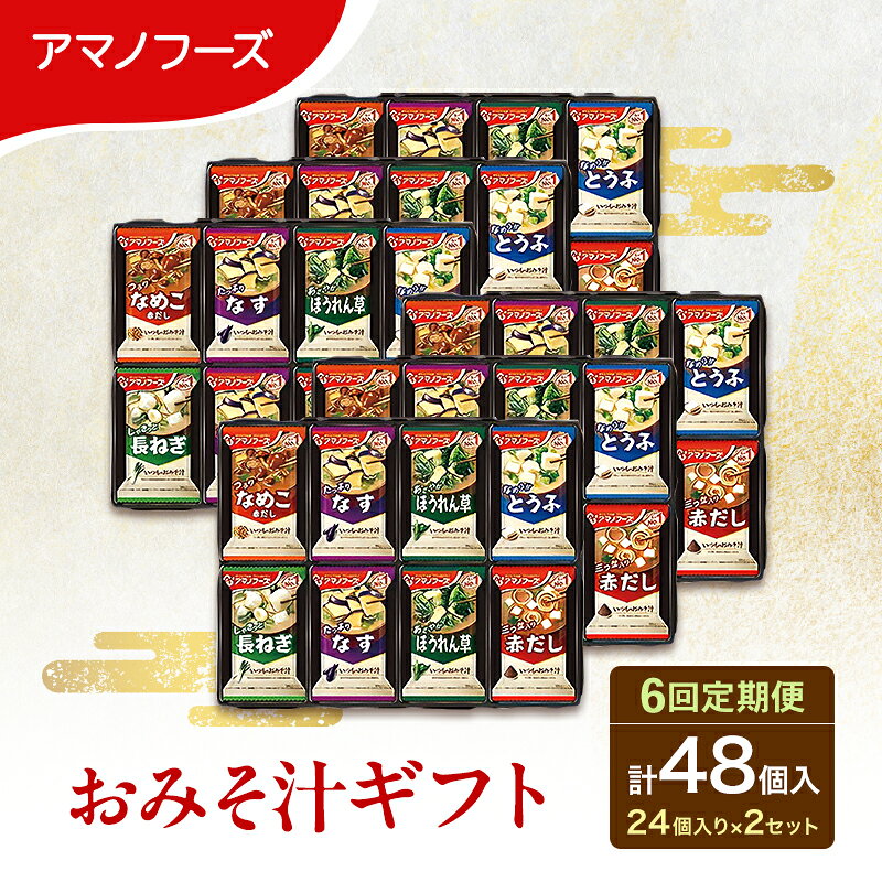 【ふるさと納税】【6回定期便】アマノフーズ フリーズドライ 味噌汁 48食セット （24食×2箱） 300M 人気おみそ汁 詰め合わせ 大容量 送料無料