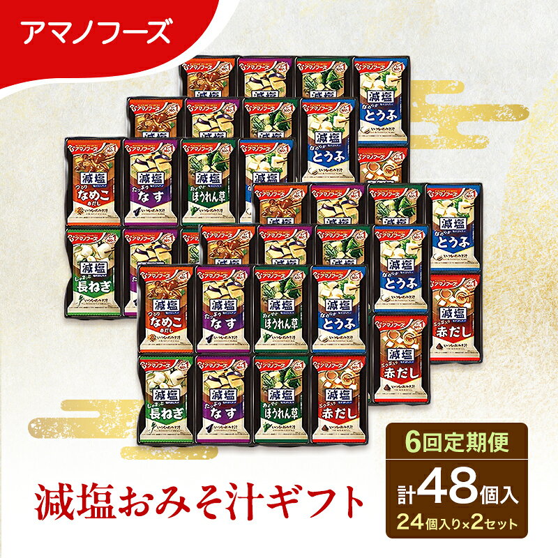 名称即席みそ汁内容量【セット内容内訳】（1回のお届けあたり）・減塩いつものおみそ汁 なす9g・ほうれん草6.8g 各12個・減塩いつものおみそ汁 なめこ8g・とうふ10.3g・長ねぎ8.5g・赤だし(三つ葉入り)8g 各6個※1箱(6種類 計24個入り)×2箱、1箱に24個入っております。※お申込み翌月から毎月48食セット 計6回お届けします。原材料なす：揚げなす（外国製造）、米みそ、豆乳、デキストリン、ねぎ、調合みそ、みりん、風味調味料、乾燥わかめ、でん粉、かつお節粉末、オニオンエキスパウダー、酵母エキスパウダー、こんぶエキスパウダー／調味料（アミノ酸等）、酸化防止剤（ビタミンE）、酸味料、（一部にさば・大豆・鶏肉・魚醤（魚介類）を含む） ほうれんそう：ほうれんそう（エクアドル又はベトナム）、米みそ、豆乳、ねぎ、デキストリン、油揚げ、でん粉、調合みそ、風味調味料、乾燥わかめ、みりん、かつお節粉末、さば節粉末、酵母エキスパウダー／調味料（アミノ酸等）、凝固剤、酸化防止剤（ビタミンE）、酸味料、（一部にさば・大豆・魚醤（魚介類）を含む） なめこ：なめこ（国産）、調合みそ、ねぎ、デキストリン、豆みそ、風味調味料、でん粉、かつお節粉末、酵母エキスパウダー、しょうゆ、砂糖、かつお節エキス、ゼラチン／調味料（アミノ酸等）、酸化防止剤（ビタミンE）、酸味料、（一部に小麦・乳成分・さば・大豆・ゼラチン・魚醤（魚介類）を含む） とうふ：豆腐（国内製造）、米みそ、ねぎ、調合みそ、デキストリン、風味調味料、乾燥わかめ、でん粉、かつお節粉末、酵母エキスパウダー、こんぶ粉末／調味料（アミノ酸等）、安定剤（加工デンプン）、凝固剤、酸化防止剤（ビタミンE）、酸味料、（一部にさば・大豆・魚醤（魚介類）を含む） 長ねぎ：米みそ（国内製造）、ねぎ、デキストリン、油揚げ、風味調味料、でん粉、乾燥わかめ、かつおエキス、かつお節粉末、酵母エキスパウダー、こんぶ粉末、食塩、ブイヨン風調味料／調味料（アミノ酸等）、凝固剤、酸化防止剤（ビタミンE）、酸味料、香辛料抽出物、（一部に小麦・乳成分・さば・大豆・魚醤（魚介類）を含む） 赤だし：豆みそ（国内製造）、豆乳、デキストリン、調合みそ、焼きふ、みつば、乾燥豆腐、風味調味料、しょうゆ、かつお節粉末、みりん、酵母パウダー、でん粉、酵母エキスパウダー、ゼラチン／調味料（アミノ酸等）、凝固剤、酸化防止剤（ビタミンE）、酸味料、膨脹剤、（一部に小麦・さば・大豆・ゼラチン・魚醤（魚介類）を含む）賞味期限別途ラベルに記載保存方法高温多湿の所を避け、常温にて保存販売者アサヒグループ食品株式会社 東京都墨田区吾妻橋1-23-1事業者レッドホースコーポレーション株式会社配送方法常温配送備考※画像はイメージです。※アレルギー：乳成分・小麦・さば・大豆・鶏肉・ゼラチン※保存方法：直射日光・高温多湿をさけて、常温で保存してください。※寄附ご入金確認月の翌月より6ヵ月連続（月1回）お届けします。※商品発送の時期により、商品内容に変更が生じる場合があります。 ・ふるさと納税よくある質問はこちら ・寄附申込みのキャンセル、返礼品の変更・返品はできません。あらかじめご了承ください。【ふるさと納税】【6回定期便】アマノフーズ フリーズドライ 減塩 味噌汁 48食セット （24食×2箱） 300G 人気おみそ汁 詰め合わせ 大容量 送料無料 ●毎月届く安心感！アマノフーズの人気おみそ汁を6ヵ月連続でお届けします●アマノフーズの人気フリーズドライ味噌汁を、毎月1回・計6ヵ月（総計288食）を定期便でお届けします。毎日手軽に楽しめる定番のおみそ汁「減塩いつものおみそ汁」を詰め合わせたギフトセットです。お湯を注ぐだけで、具材がふわっと広がり、手作りのような味わいが楽しめるアマノフーズのおみそ汁。 毎日の食卓はもちろん、忙しい日の時短食、職場でのランチとしても大変おすすめです。買い忘れの心配がなく、定期的に自宅へ届く便利さをぜひ実感してください。アマノフーズの工場がある岡山県里庄町から、できたての美味しさを毎月そのままお届けします。アマノフーズ フリーズドライ 即席 インスタント 和食 和風惣菜 国産野菜 簡単 時短 乾燥 食品 おみそ汁 お味噌汁 みそ 味噌 レトルト 具だくさん 常備食 朝食 お弁当 キャンプ ストック アウトドア ランチ 人気 飲み比べ 昼食 夕食 保存食 ローリングストック 非常食 防災 備蓄 長期保存 常温保存 単身赴任 ギフト プレゼント 贈り物 贅沢※本返礼品の寄附は、町の子育て支援・教育・地域づくりなどに活用され、地域の未来を支える力になります。※当該返礼品は、区域内の工場において原材料の仕入れから、みそ汁の調理、凍結（フリーズ）、乾燥（ドライ）、包装までの工程を行うことにより、全体の付加価値の半分を一定以上上回る割合を占めています。 寄附金の用途について 町政全般の中から町長が指定する事業 元気でいきいきと暮らせるまちづくり【保健・医療・福祉】 希望を持ち、豊かな心を育むまちづくり【教育・文化・スポーツ】 快適で安全・安心なまちづくり【生活環境】 自然と共生する美しいまちづくり【環境保全】 人が集い交流するまちづくり【都市基盤】 活力と魅力あふれる元気なまちづくり【産業】 町民とともに創る持続可能なまちづくり【町民参加・行財政】 受領証明書及びワンストップ特例申請書のお届けについて 【受領証明書】受領証明書は、ご入金確認後、注文内容確認画面の【注文者情報】に記載の住所にお送りいたします。発送の時期は、寄附確認後1～2週間程度を目途に、お礼の品とは別にお送りいたします。【ワンストップ特例申請書について】ワンストップ特例をご利用される場合、令和7年1月10日までに申請書が当町まで届くように発送ください。マイナンバーに関する添付書類に漏れのないようご注意ください。【重要】1月10日必着のスケジュールとなります。年末に寄附をしていただく場合には、大変お手数をおかけいたしますが、ワンストップ特例申請書様式等をダウンロードしていただき、取得されることを推奨します。URL:https://event.rakuten.co.jp/furusato/guide/tax/onestop_doc/※町HPへアクセスいただければ、ワンストップ特例申請書用封筒の添付がございます。なお、当町では「自治体マイページ」による「オンラインワンストップ特例申請」に対応しています。ワンストップ特例申請書の発送については、書類のお届けに通常より時間を要する場合がございます。そのため、当町では「オンラインワンストップ特例申請」を推奨します。詳細は、下記自治体マイページをご覧ください。(自治体マイページ)URL:https://link.rakuten.co.jp/0/113/012/