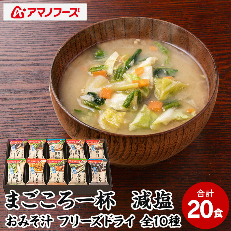 味噌汁 スープ フリーズドライ アマノフーズ まごころ一杯減塩おみそ汁 ギフト 350GA（20食） インスタント レトルト