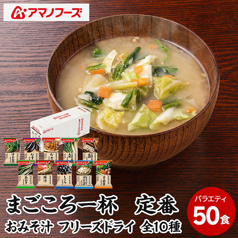 味噌汁 スープ フリーズドライ アマノフーズ まごころ一杯定番おみそ汁バラエティー 50食（10食×5）インスタント レトルト