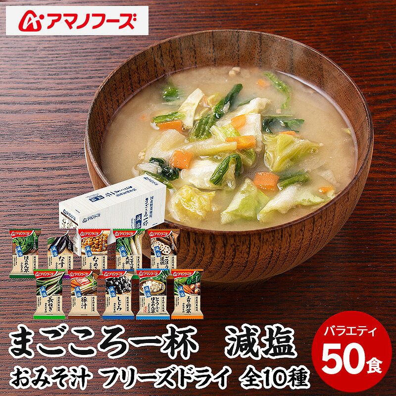 味噌汁 スープ フリーズドライ アマノフーズ まごころ一杯減塩おみそ汁バラエティー 50食（10食×5）インスタント レトルト